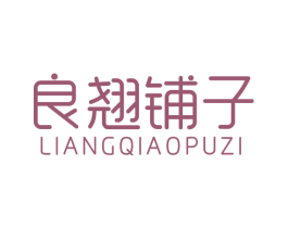 良翘铺子