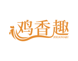 鸡香趣