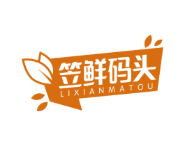 笠鲜码头