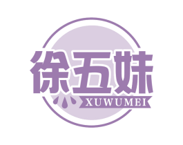 徐五妹