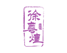 徐粤煌 第29类食品商标转让 注册号72126205