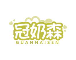 冠奶森