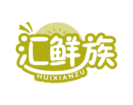 汇鲜族