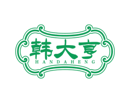 韩大亨