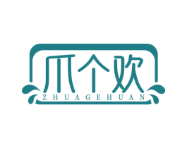 爪个欢