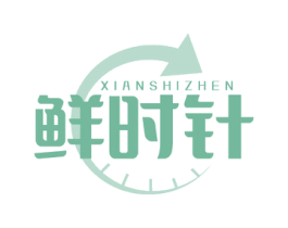 鲜时针