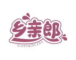 乡亲郎