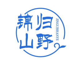 锦归山野
