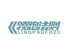 领跑法则 第25类服装鞋帽商标转让 注册号72101126
