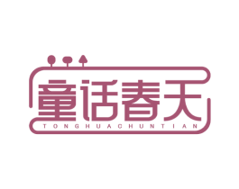 童话春天