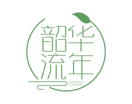 韶华流年 第25类服装鞋帽商标转让 注册号72136285