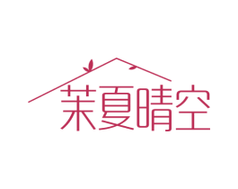 茉夏晴空 第25类服装鞋帽商标转让 注册号71900851