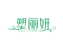 塑丽妍