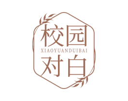 校园对白