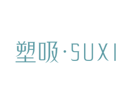 塑吸 第25类服装鞋帽商标转让 注册号72091767