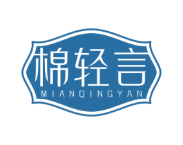 棉轻言 第25类服装鞋帽商标转让 注册号71697816
