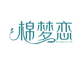 棉梦恋