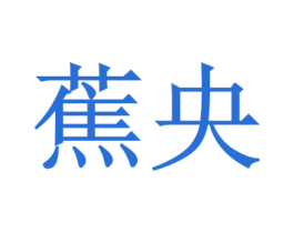 蕉央 第18类皮革箱包商标转让 注册号73277924