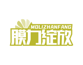 膜力绽放