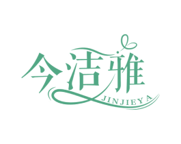 今洁雅
