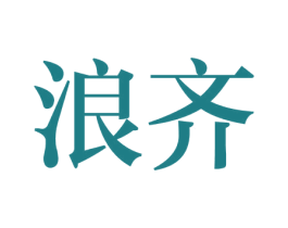 浪齐