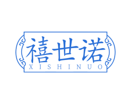 禧世诺