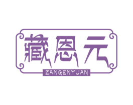 藏恩元 第10类医疗器械商标转让 注册号72233752