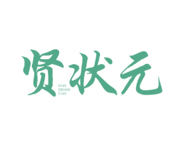 贤状元 XIAN ZHUANG YIAN
