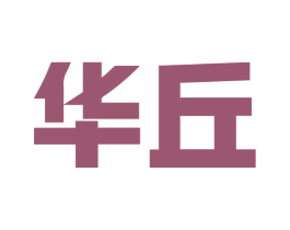 华丘
