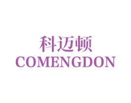 科迈顿 COMENGDON