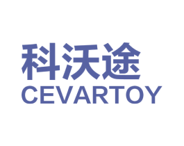 科沃途 CEVARTOY