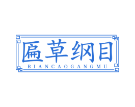 匾草纲目
