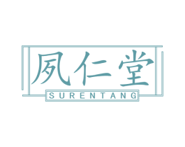 夙仁堂