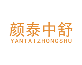 颜泰中舒 第05类医药商标转让 注册号73563557