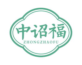 中诏福