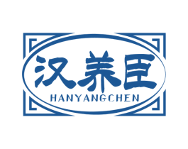 汉养臣