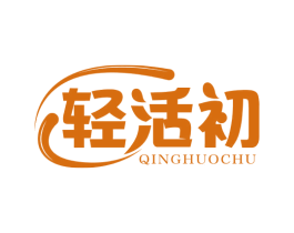 轻活初