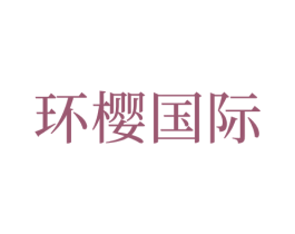 环樱国际