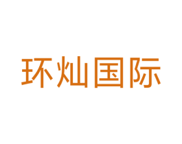环灿国际