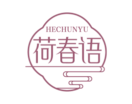 荷春语