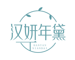 汉妍年黛