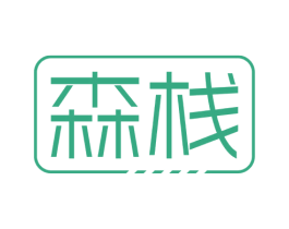 森栈