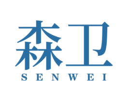 森卫