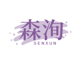 森洵