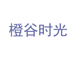 橙谷时光