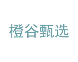 橙谷甄选