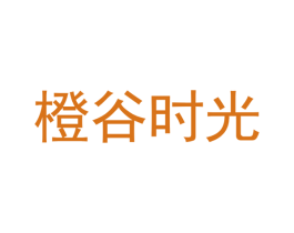 橙谷时光