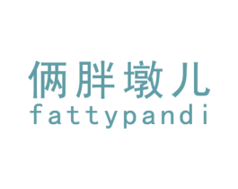 俩胖墩儿 FATTYPANDI