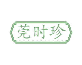 莞时珍 第10类医疗器械商标转让 注册号75654424
