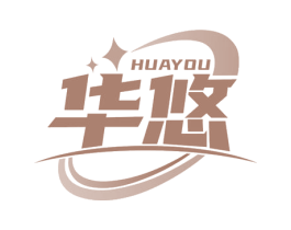 华悠